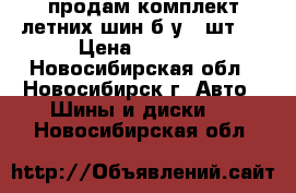 продам комплект летних шин б/у 4 шт.  › Цена ­ 3 500 - Новосибирская обл., Новосибирск г. Авто » Шины и диски   . Новосибирская обл.